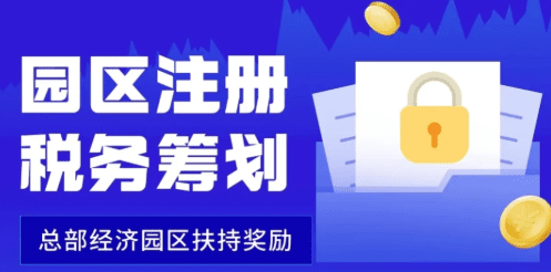 企业园区返税优惠政策！