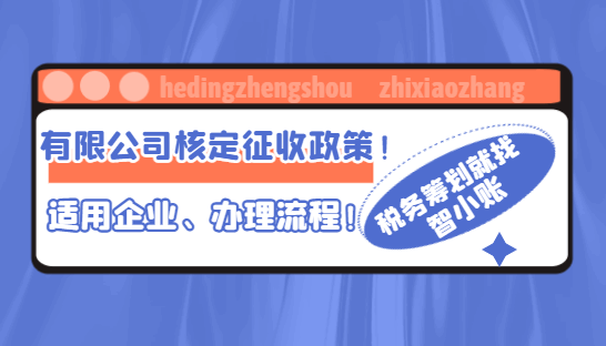 有限公司核定征收政策！适用的企业、办理的流程！