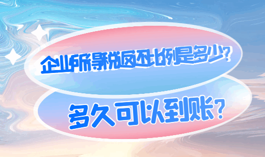企业所得税返还比例是多少？多久可以到账？