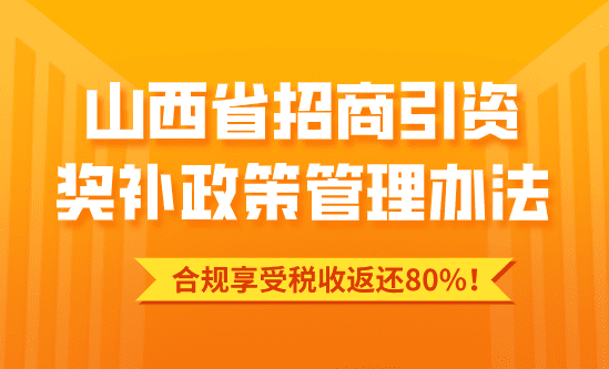 山西省招商引资奖补政策管理办法！