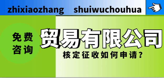 贸易有限公司核定征收如何申请？