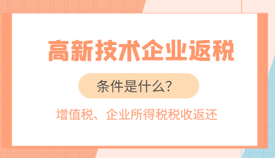 高新技术企业返税条件是什么？
