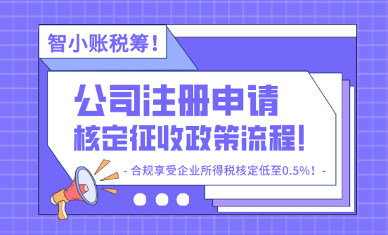 公司注册申请核定征收流程！合规享受企业所得税核定低至0.5%！