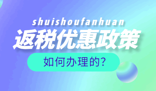 返税优惠政策如何办理的？