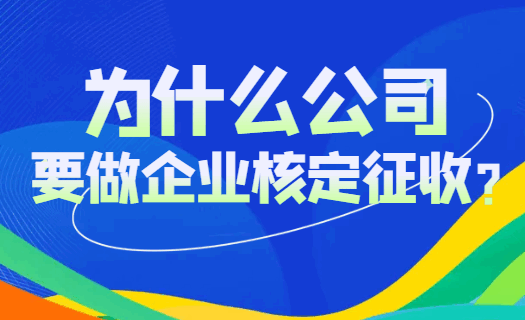 为什么公司要做企业核定征收？