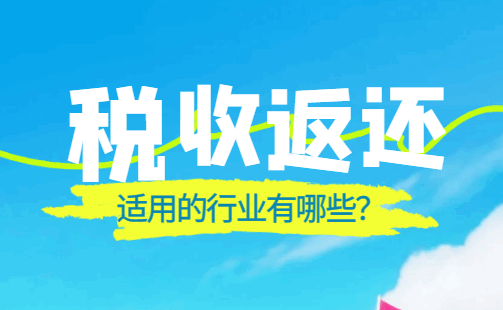 税收返还适用的行业有哪些？
