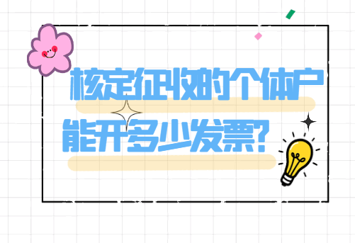 核定征收的个体户能开多少发票？
