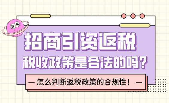 招商引资返税税收政策是合法的吗？怎么判断返税政策的合规性？