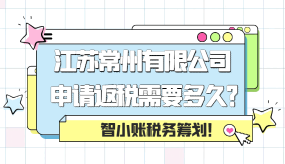 江苏常州有限公司申请返税需要多久？