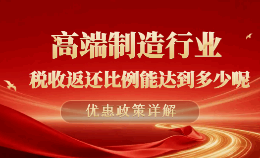 高端制造行业税收返还比例能达到多少呢？