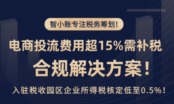 电商投流费用超过15%需补税！合规解决方案！