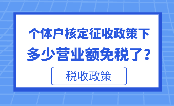 个体户核定征收政策下多少营业额免税了？