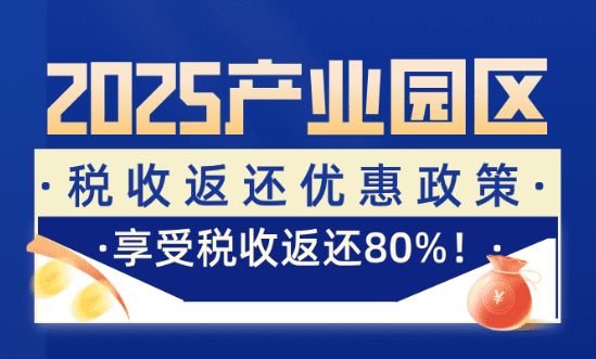 产业园区税收返还政策！