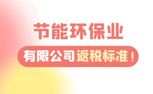 节能环保业有限公司返税标准！