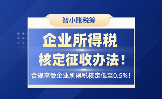 企业所得税核定征收办法！
