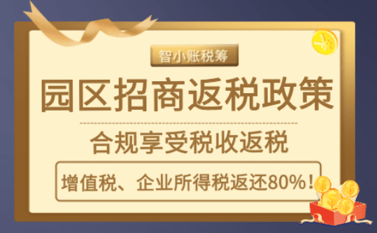园区招商返税是什么？