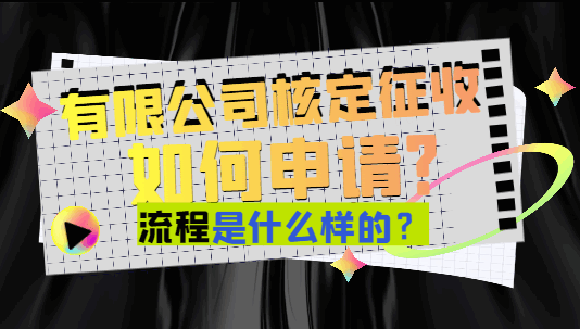 有限公司核定征收如何申请?流程是什么样的？