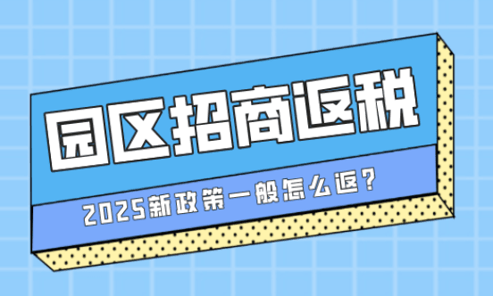 园区招商返税政策一般怎么返？
