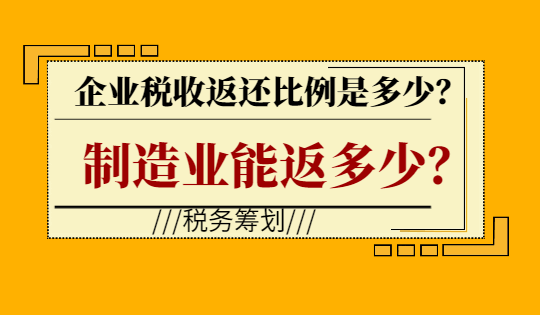 企业税收返还比例是多少？制造业能返多少？