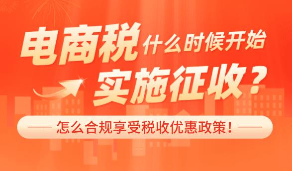 电商税什么时候开始实施征收？怎么合规享受税收优惠？