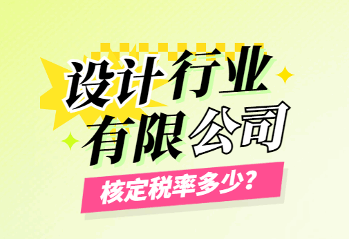 设计行业有限公司核定税率是多少？