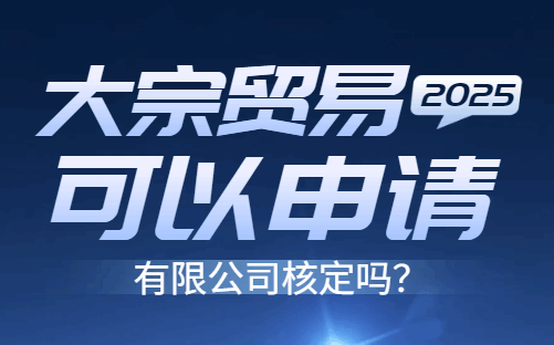 大宗贸易可以申请有限公司核定吗？