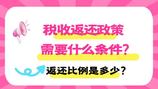 税收返还政策需要什么条件？返还比例是多少？