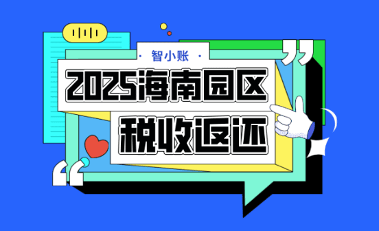 海南园区税收返还政策！