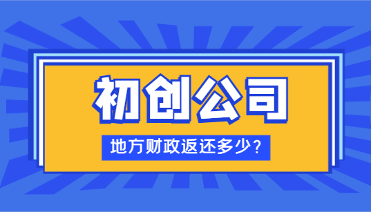 初创公司地方财政返税多少？