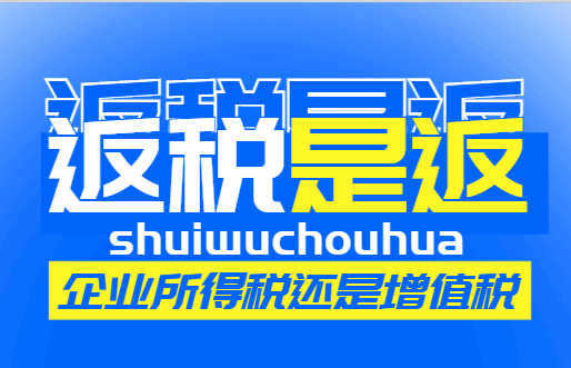 返税是返企业所得税还是增值税？