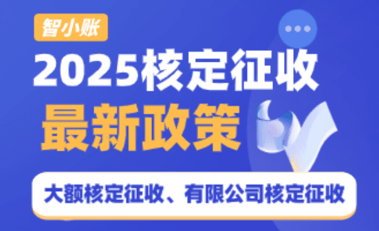 2025年核定征收最新政策！个体户综合税率低至1.56%，有限公司企业所得税0.5%！