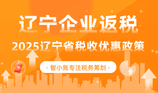 辽宁企业返税政策！2025辽宁省税收优惠政策！
