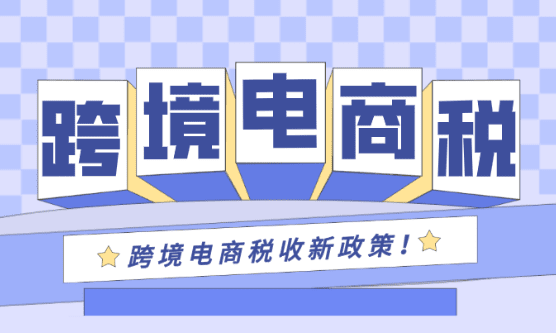 跨境电商税收政策2025最新规定！