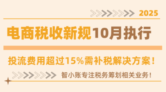 2025电商税收新规10月执行！投流费用超过15%需补税解决方案！