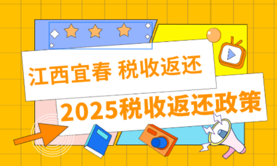 江西宜春税收返还政策！