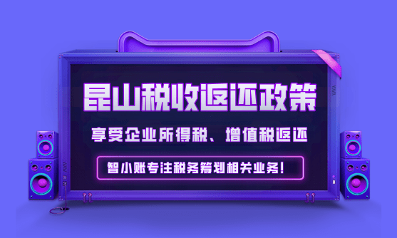 昆山企业税收返还政策！