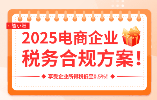 电商企业税务合规方案！税务筹划享受企业所得税低至0.5%！