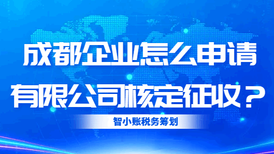 成都企业怎么申请有限公司核定税收？