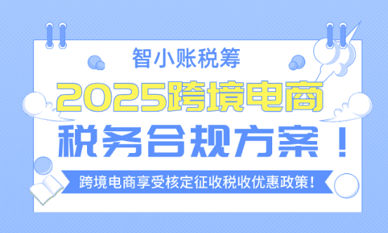 跨境电商税务合规方案！享受核定征收税收优惠政策！