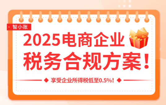 跨境电商税务合规方案！享受核定征收税收优惠政策！