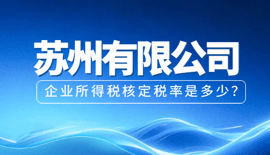 苏州有限公司企业所得税核定税率是多少？