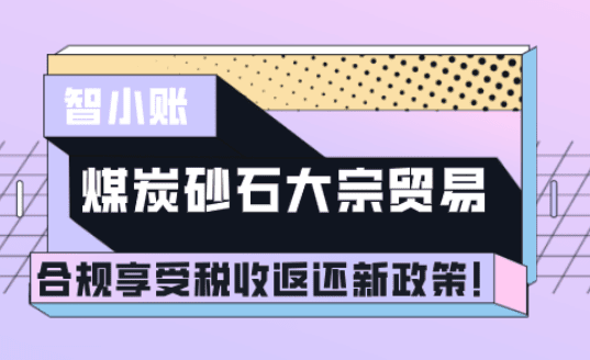 煤炭砂石大宗贸易返税政策！