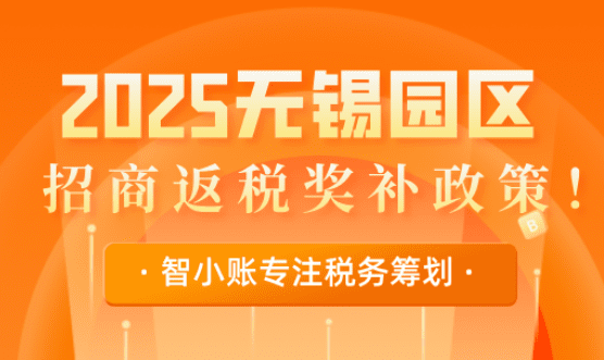 无锡园区招商返税奖补政策！