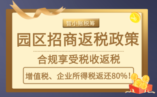 无锡园区招商返税奖补政策！