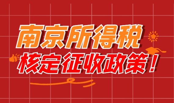 南京所得税核定征收政策！