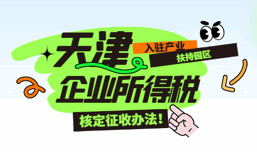 天津企业所得税核定征收办法，入驻产业扶持园区！
