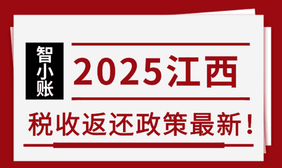 江西税收返还政策最新！