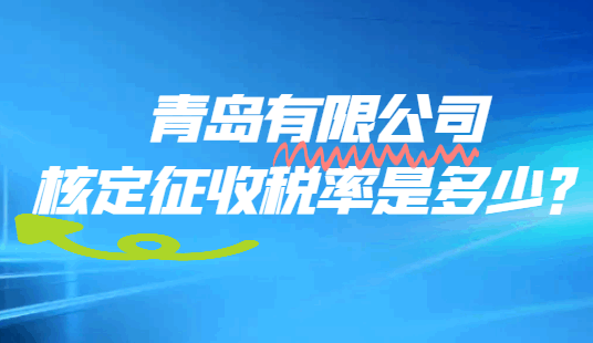 青岛有限公司核定征收税率是多少？