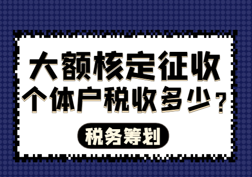 大额核定征收个体户税收多少？