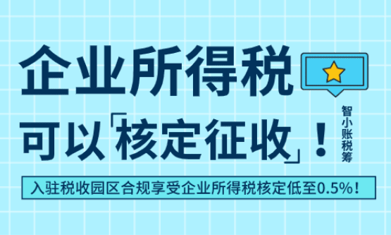 企业所得税可以核定征收吗？